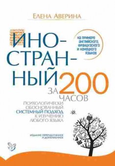 Книга Иностранный за 200 часов (Аверина Е.Д.), б-9263, Баград.рф